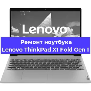 Замена северного моста на ноутбуке Lenovo ThinkPad X1 Fold Gen 1 в Нижнем Новгороде